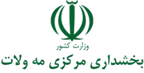بخشداری مرکزی مه ولات