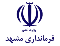 فرمانداری شهرستان مشهد