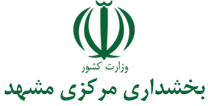 بخشداری مرکزی مشهد