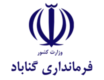 فرمانداری شهرستان گناباد