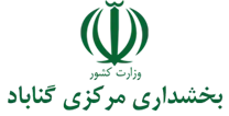 بخشداری مرکزی گناباد