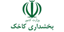 بخشداری کاخک
