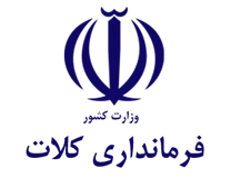 فرمانداری شهرستان کلات