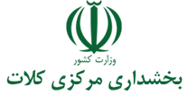 بخشداری مرکزی کلات