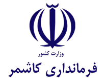 فرمانداری شهرستان کاشمر