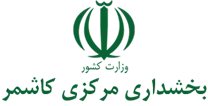 بخشداری مرکزی کاشمر