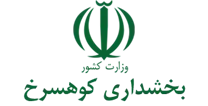 بخشداری کوهسرخ