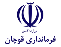 فرمانداری شهرستان قوچان