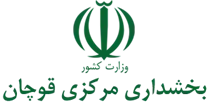 بخشداری مرکزی قوچان