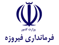 فرمانداری شهرستان فیروزه