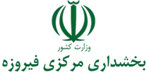 بخشداری مرکزی فیروزه