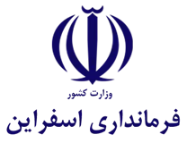 فرمانداری شهرستان اسفراین