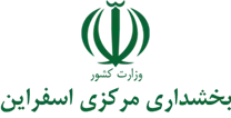 بخشداری مرکزی اسفراین