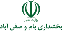 بخشداری بام و صفی آباد
