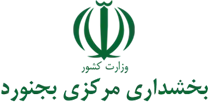 بخشداری مرکزی بجنورد