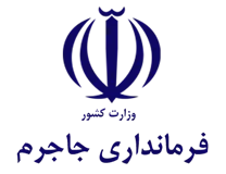 فرمانداری شهرستان جاجرم