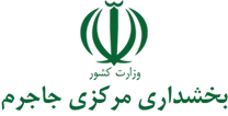 بخشداری مرکزی جاجرم