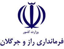 فرمانداری شهرستان راز و جرگلان
