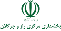 بخشداری مرکزی راز و جرگلان