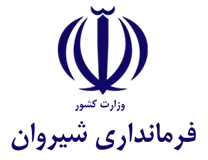 فرمانداری شهرستان شیروان