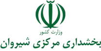 بخشداری مرکزی شیروان