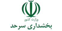 بخشداری سرحد