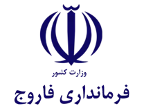 فرمانداری شهرستان فاروج