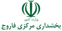 بخشداری مرکزی فاروج