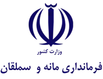 فرمانداری شهرستان مانه و سملقان