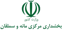 بخشداری مرکزی مانه و سملقان