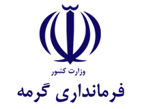 فرمانداری شهرستان گرمه