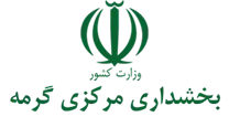بخشداری مرکزی گرمه