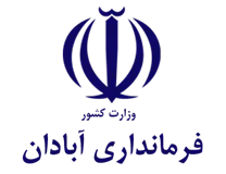 فرمانداری ویژه آبادان