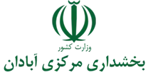 بخشداری مرکزی آبادان