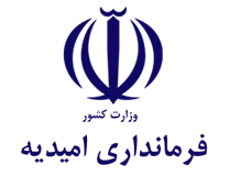 فرمانداری امیدیه