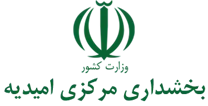 بخشداری مرکزی امیدیه