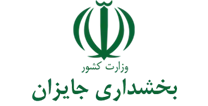 بخشداری جایزان