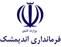 فرمانداری اندیمشک
