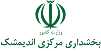 بخشداری مرکزی اندیمشک