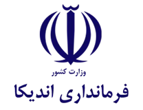 فرمانداری اندیکا