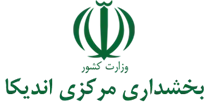 بخشداری مرکزی اندیکا