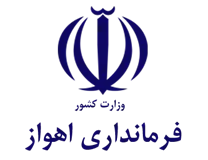 فرمانداری اهواز