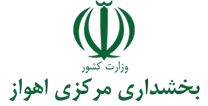 بخشداری مرکزی اهواز