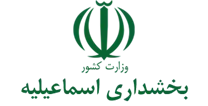 بخشداری اسماعیلیه