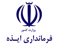 فرمانداری ایذه