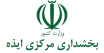 بخشداری مرکزی ایذه