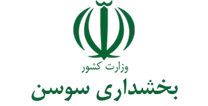 بخشداری سوسن