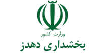 بخشداری دهدز