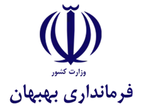 فرمانداری بهبهان