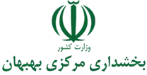 بخشداری مرکزی بهبهان